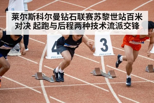 莱尔斯科尔曼钻石联赛苏黎世站百米对决 起跑与后程两种技术流派交锋